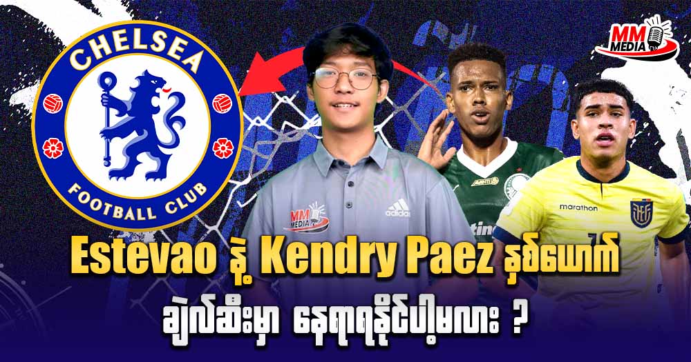 Estevao နဲ့ Kendry Paez နှစ်ယောက်ချဲလ်ဆီးမှာနေရာရနိုင်ပါ့မလား?